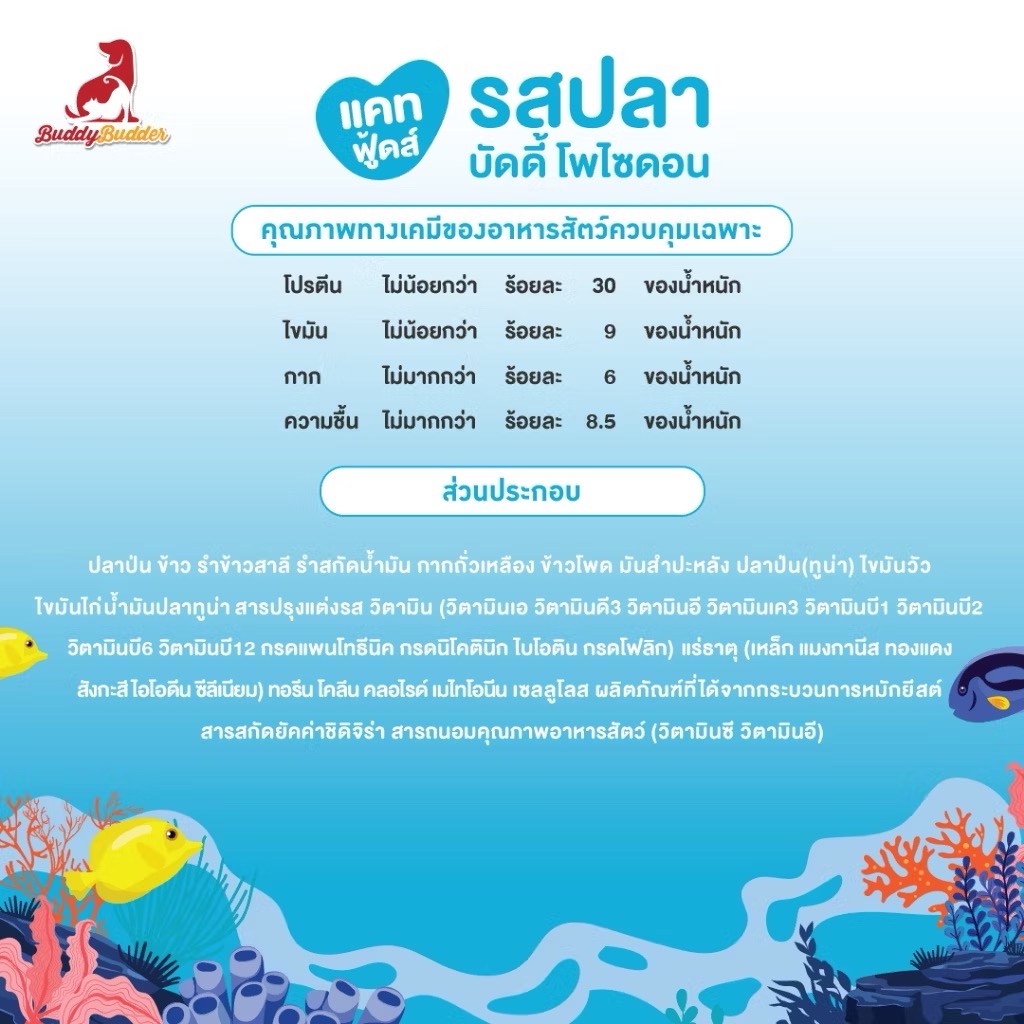 Buddy Budder (Cat) - Lamb & Fish Recipe เนื้อแท้ราคาประหยัด โซเดียมต่ำ ไม่เติมเกลือ 12kg - รูปที่ 4