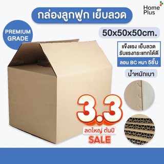 พร้อมส่งจากไทย📦 กล่องพัสดุ ขนาดใหญ่ กล่องแมว เบอร์ I 50 x 50 x50 ซม หนา 5ชั้น ลอน BC เย็บลวด เกรดคุณภาพดี แข็งแรง 50 cm