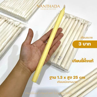 เทียนน้ำมนต์ หนัก 1, 2, 3, 5 บาท เทียนขี้ผึ้งแท้ เทียนทำพิธี (ราคา/เล่ม)