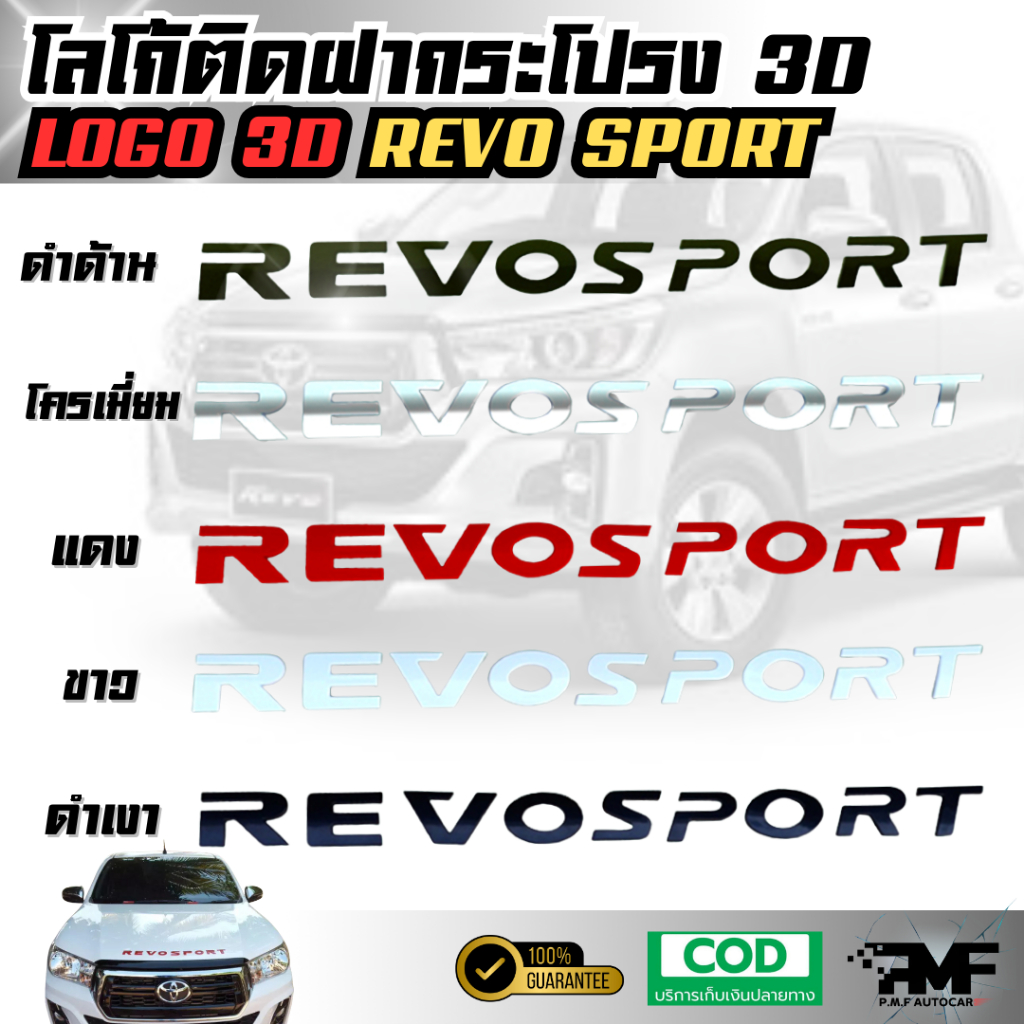 โลโก้ติดฝากระโปรง 3D REVO SPORT โลโก้แบบนูน LOGO 3D มีกาวพร้อมติดตั้ง โลโก้ติดหน้ารถ โลโก้ฝากระโปรงรถ