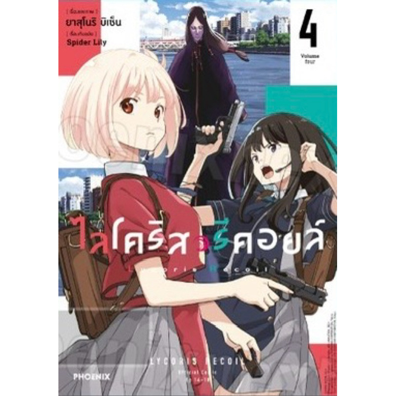 (การ์ตูน 4 พร้อมส่ง)ไลโคริส รีคอยล์ Ordinary days เล่ม 1-3[แยกเล่ม][นิยาย]ใหม่ มือหนึ่ง