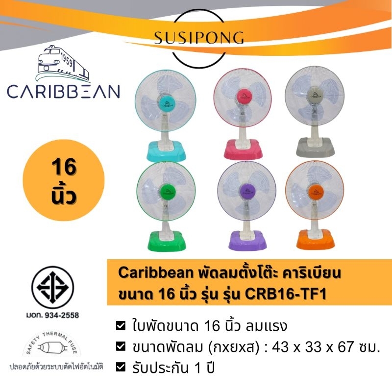 *รุ่นใหม่* CARIBBEAN พัดลมตั้งโต๊ะ คาริเบียน ขนาด 16 นิ้ว รุ่น CRB16-TF1