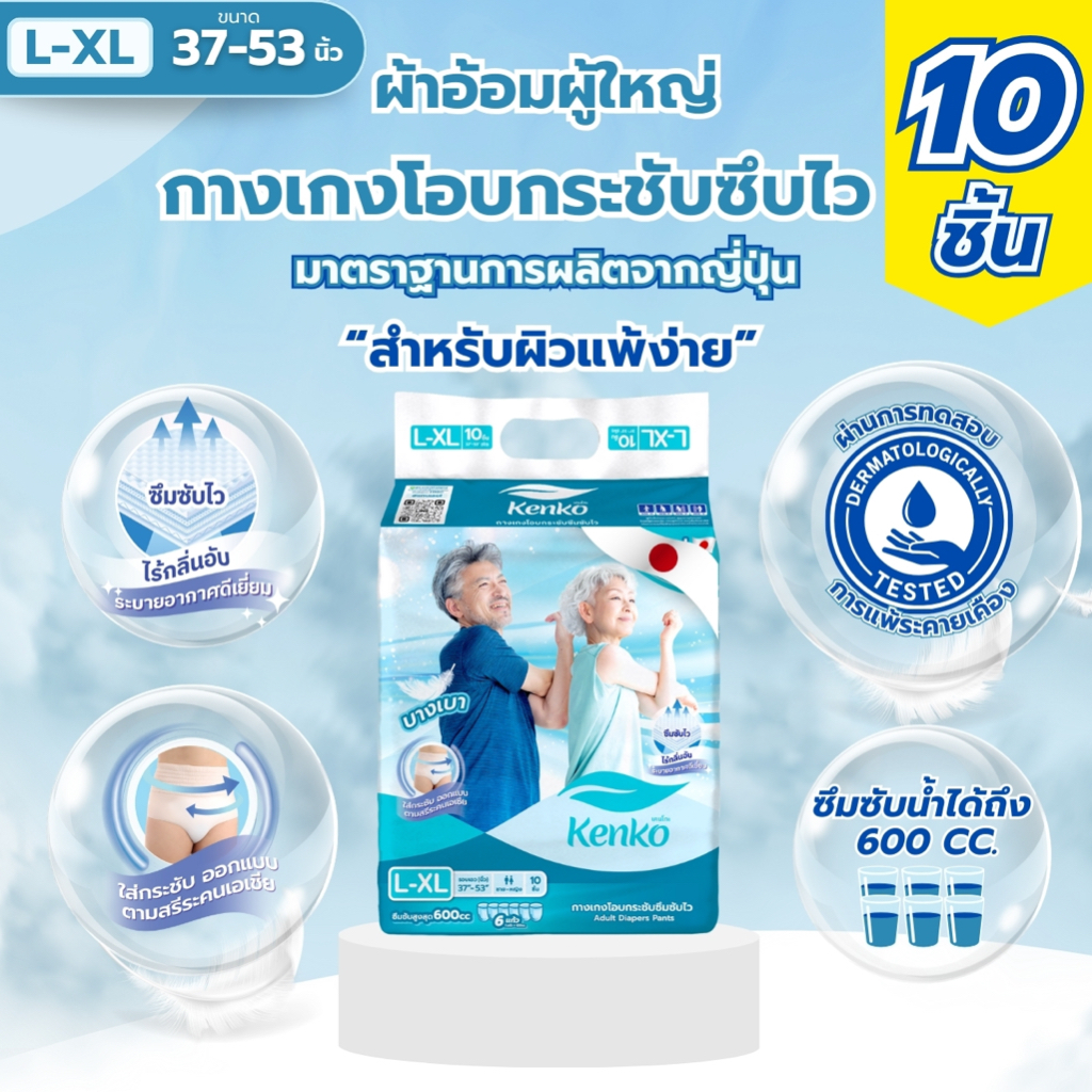 Kenko กางเกงโอบกระชับซึมซับไว L-XL [10ชิ้น] แพมเพิสผู้ใหญ่แบบกางเกง แพมเพิสผู้ใหญ่ สำหรับผิวแพ้ง่าย
