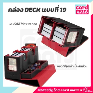 พร้อมส่ง✨กล่อง DECK แบบ 19 กล่องใส่การ์ดเกมส์ สะสมการ์ด Magnetic Deck box กล่องเดก แบบ19