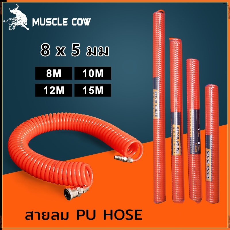 MUSCLE COW ขายร้อนใหม่ ท่อสปริงอากาศ ขนาดท่ออากาศ PU 8x5mm ความยาว 8/10/12/15m ท่ออากาศแบบเกลียว