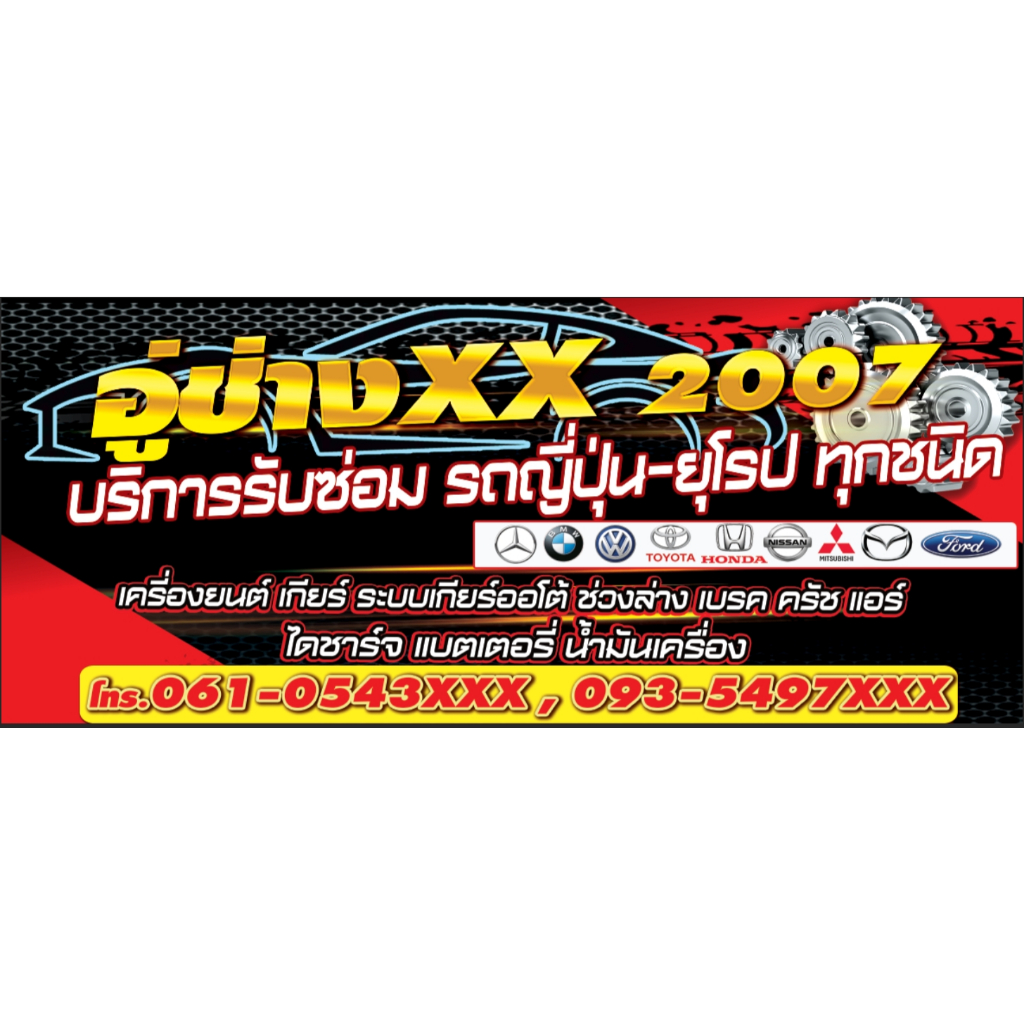 ป้ายอู่ซ่อมรถยนต์ อู่ซ่อมเครื่องยนต์ ช่วงล่าง ป้ายไวนิล แก้ไขเพิ่มเติมข้อความได้ ออกแบบฟรี