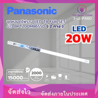 รางนีออนเซ็ต SET T8 LED G13 Double-ended 20W/D BPT200M865SD ( 2 ทาง ) PANASONIC (3-LE-PA60)