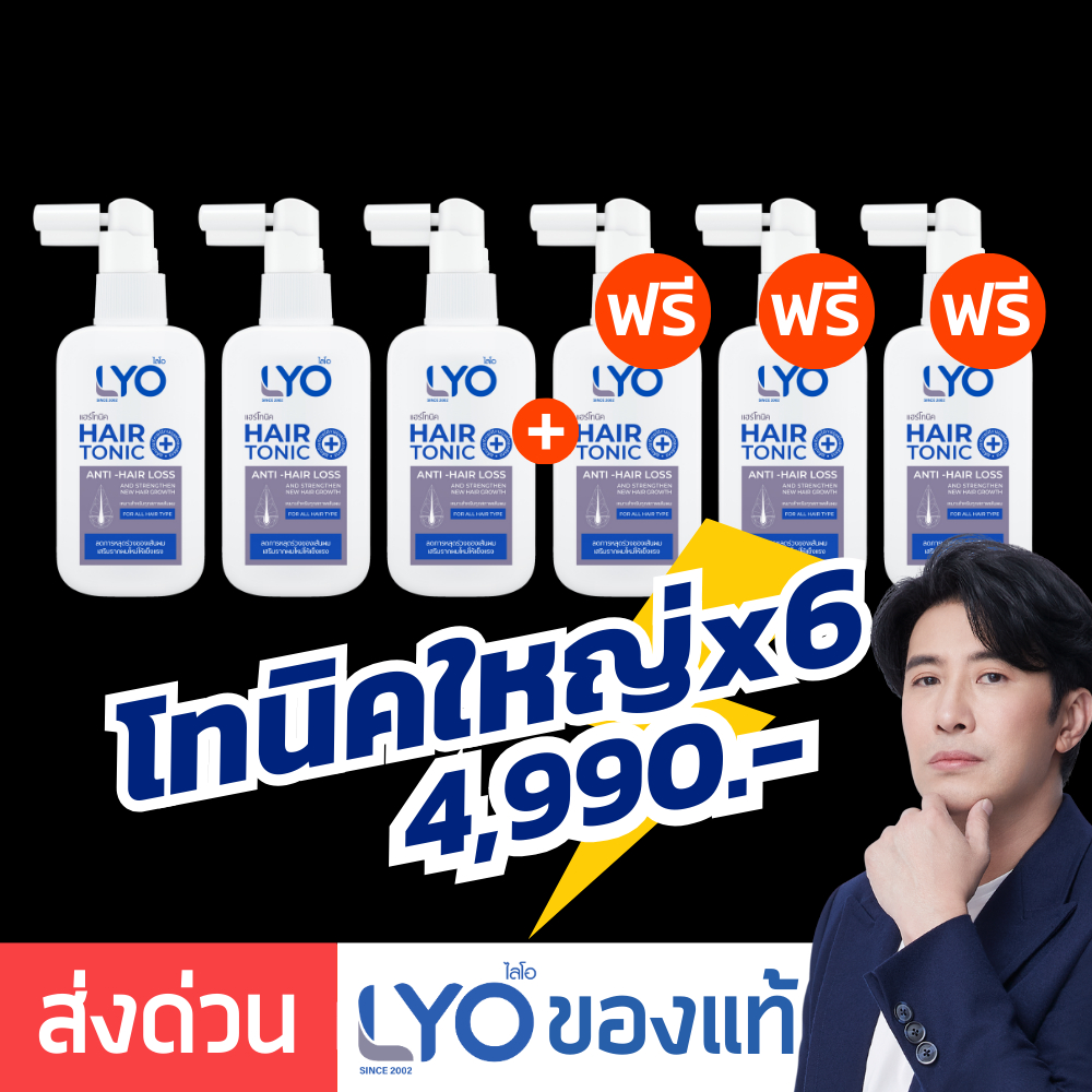 [ โทนิคใหญ่ 100ml x 6 ] LYO Hair Tonic ไลโอแฮร์โทนิค | ไลโอหนุ่มกรรชัย ปลูกผม ไลโอเซรั่ม e-tax