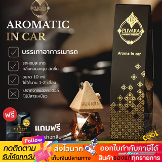 ส่งฟรี ✅ Puvara ภูวรา น้ำหอมรถยนต์ Aromatic in car น้ำมันหอมระเหยปรับอากาศ ธรรมชาติ รถยนต์ 8ml.