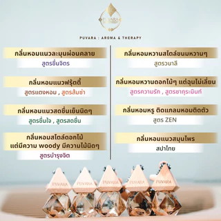 ส่งฟรี ✅ Puvara ภูวรา น้ำหอมรถยนต์ Aromatic in car น้ำมันหอมระเหยปรับอากาศ ธรรมชาติ รถยนต์ 8ml.