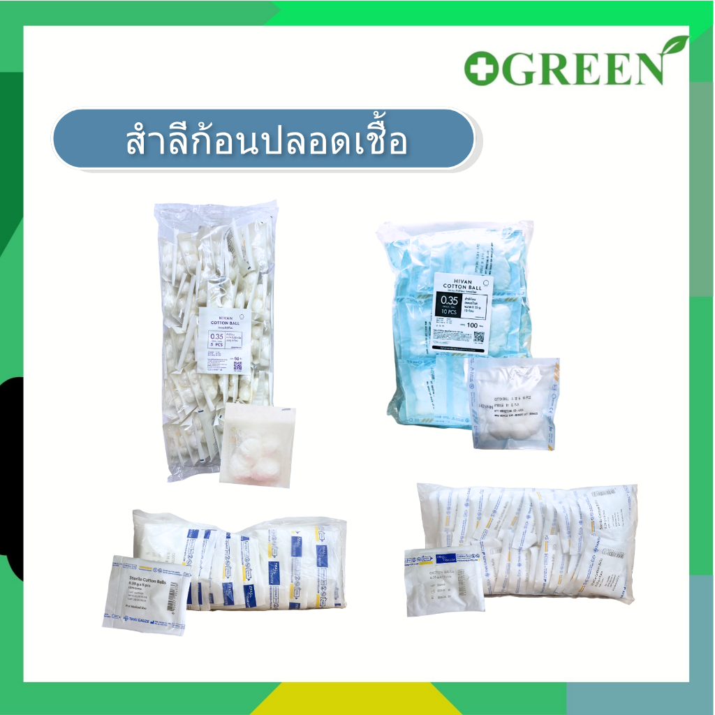 ( ยกแพ็ค ) สำสีก้อนสเตอร์ไรด์ hivan / thai gauze ขนาด 0.35