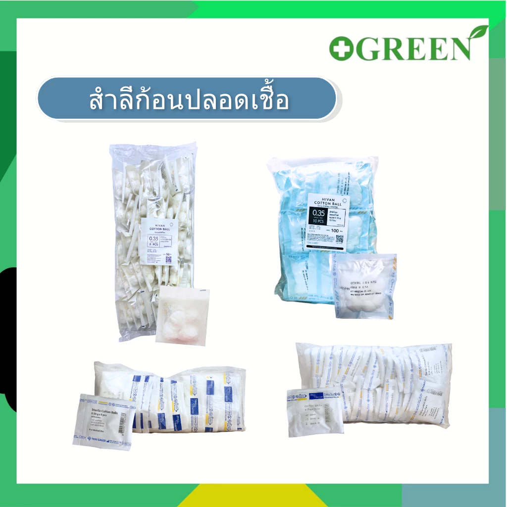( ยกแพ็ค ) สำสีก้อนสเตอร์ไรด์ hivan / thai gauze ขนาด 0.35