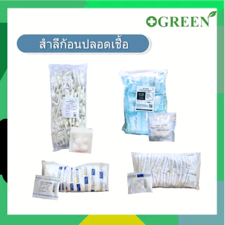 ( ยกแพ็ค ) สำสีก้อนสเตอร์ไรด์ hivan / thai gauze ขนาด 0.35