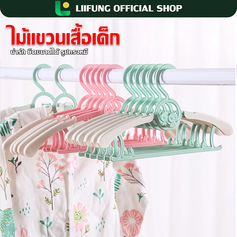 LIIFUNG ไม้แขวนเสื้อ ไม้แขวนเสื้อผ้าเด็กปรับยืดได้​ ใช้แขวนทั้งเสื้อผ้าเด็ก, ผู้ใหญ่ 1ชุด/10ชิ้น