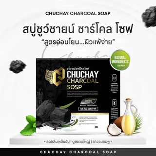 (เซต 5ก้อน) แพคเกจใหม่ สบู่ชูชาย CHU CHAY แบบก้อน