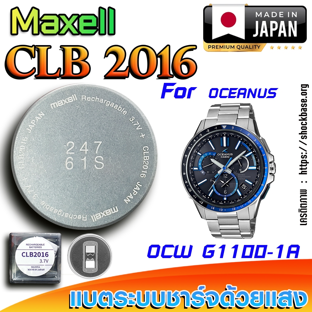 ถ่าน แบตสำหรับนาฬิกา Casio Oceanus OCW G1100-1A  แท้ ตรงรุ่นล้านเปอร์เซ็น (Maxell CLB2016)