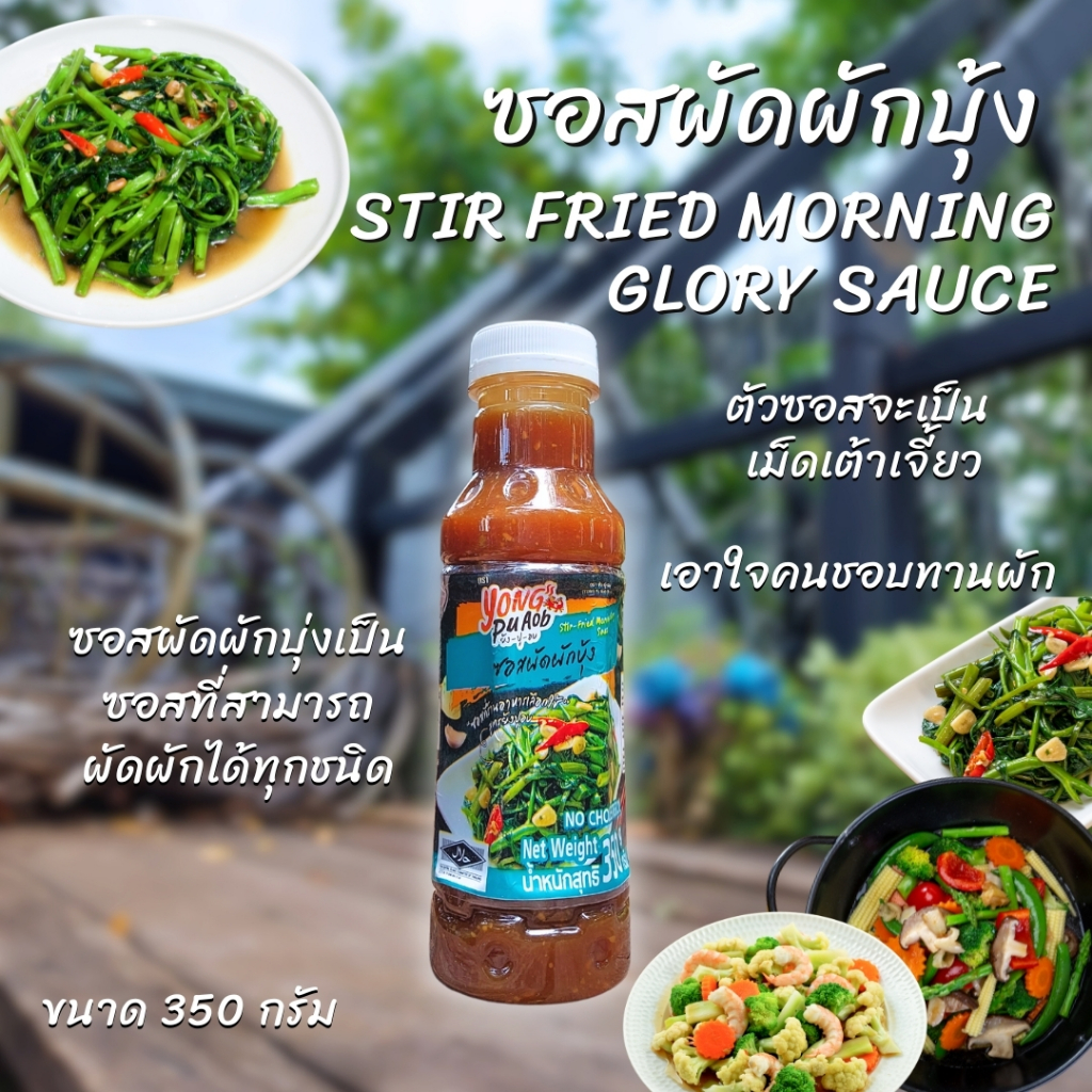 ซอสผัดผักบุ้ง และผัดผักได้ ไม่ต้องปรุงเพิ่ม - รูปที่ 2