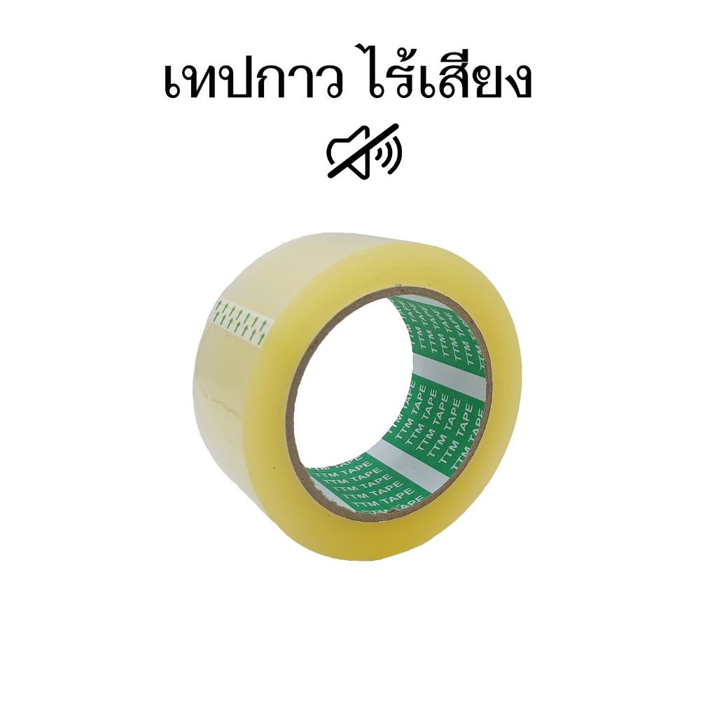 เทปกาวไร้เสียง เทปเงียบ ปิดกล่องไร้เสียง ดึงแล้วไม่มีเสียง Low noise tape เทปใสยาว 100หลา
