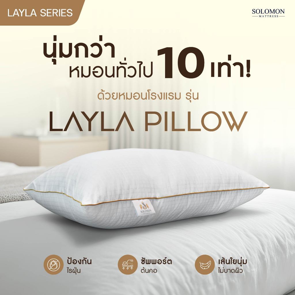 SOLOMON หมอนหนุนขอบทองเกรดโรงแรม Layla Pillow