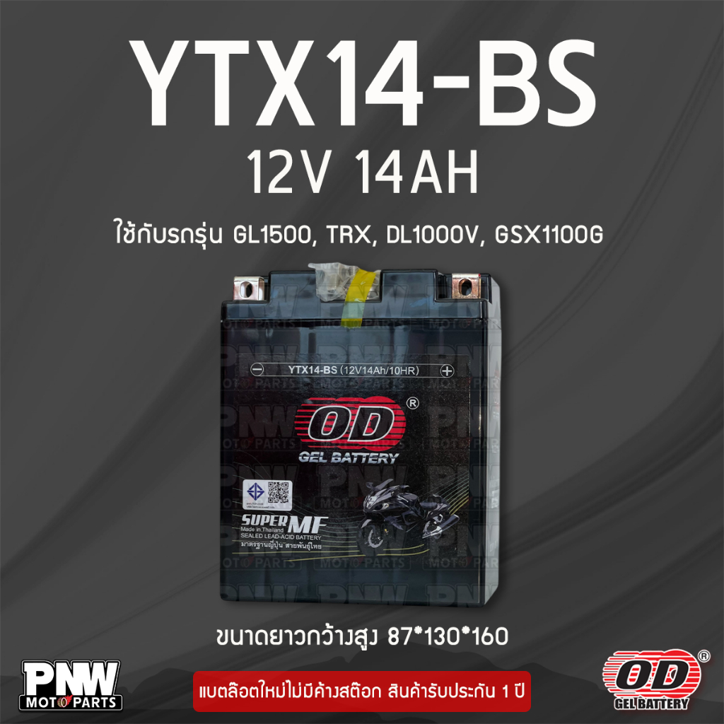 แบตรถมอเตอร์ไซค์ OD YTX14-BS Royal Enfield 500 GL1500 TRX DL1000V GSX1100G LTA400 LTZ250 (12V 14AH)