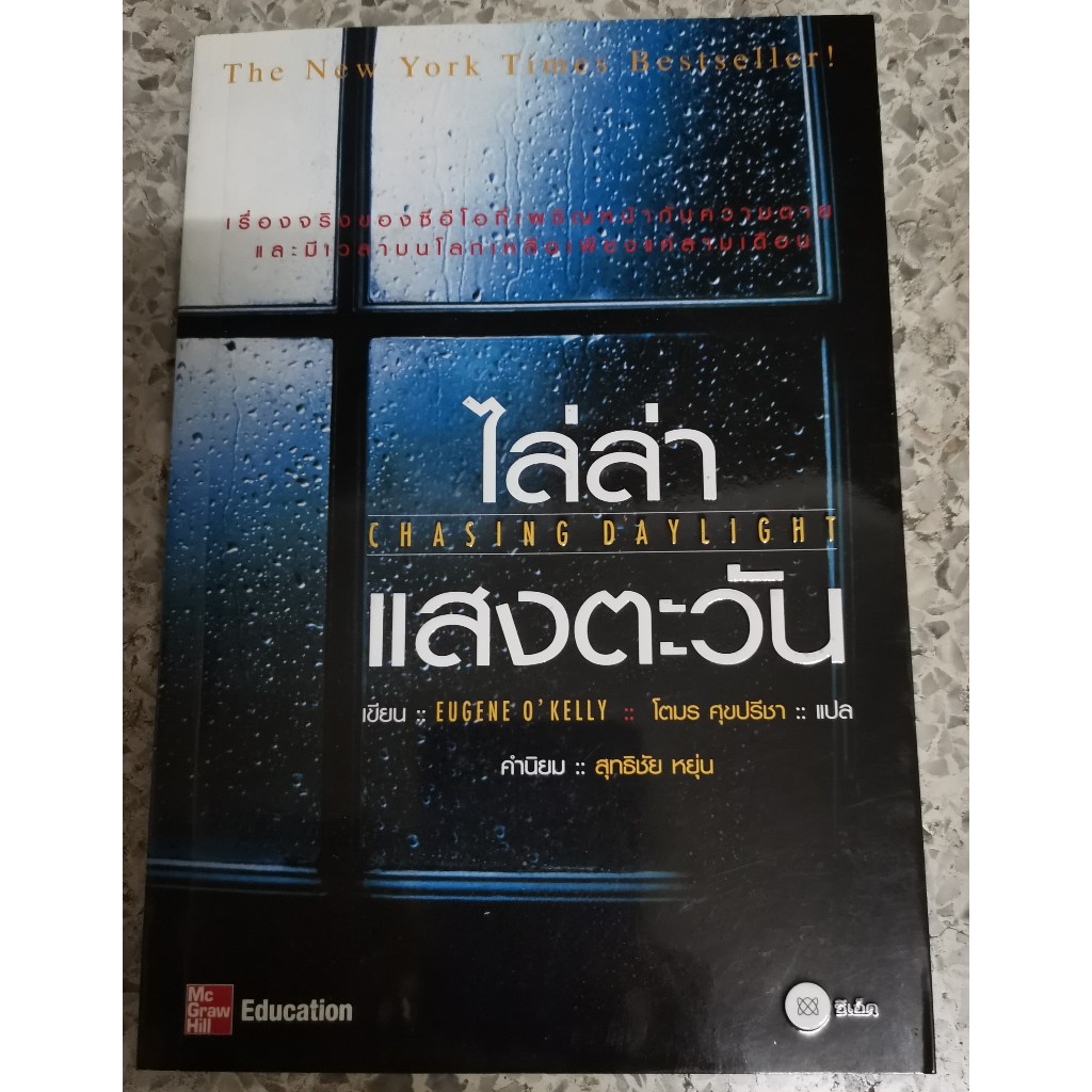 หนังสือ ไล่ล่าแสงตะวัน Chasing Daylight