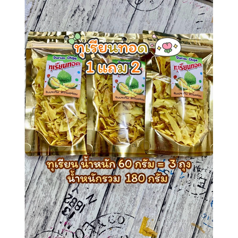 ( โปรทดลองทาน1แถม2 ) ทุเรียนทอดอบกรอบระยองทดลองทานเกรดC น้ำหนักต่อถุง 70 กรัม (รวม3 ถุง 210 กรัม ) ค่ะ