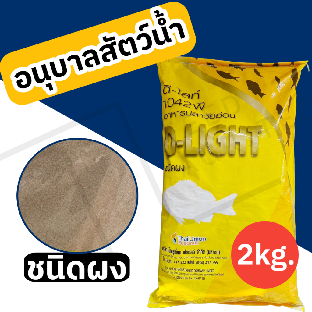 อาหารอนุบาลปลาดีไลท์ D Light โปรตีนไม่น้อยกว่า 42% ขนาด 2 กิโลกรัม > > แบบผง <<