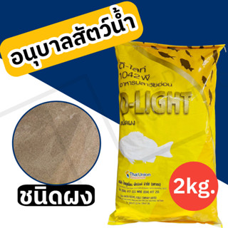 อาหารอนุบาลปลาดีไลท์ D Light โปรตีนไม่น้อยกว่า 42% ขนาด 2 กิ…