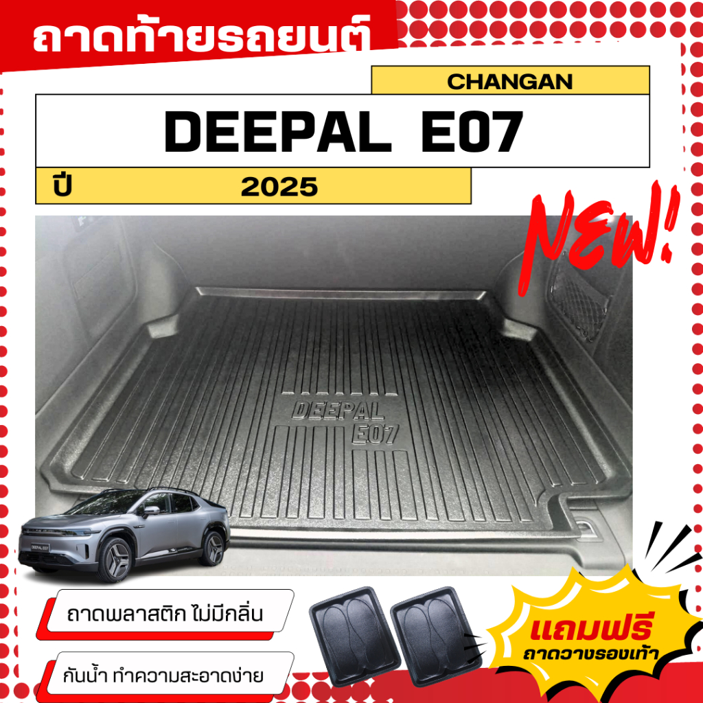 ถาดท้ายรถยนต์ Deepal-E07 2025 ถาดท้ายรถยนต์ CHANGAN รุ่น E07 ไม่มีกลิ่น