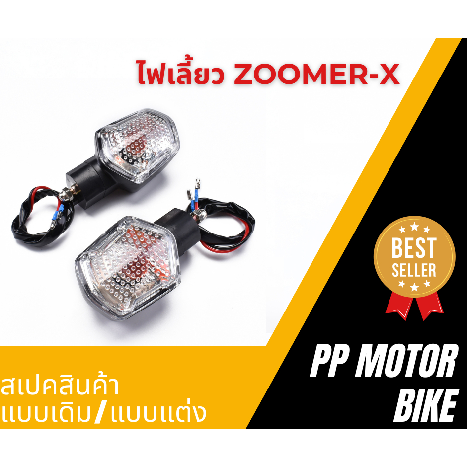 ไฟเลี้ยว Zoomer-x/ MSX125/  MT05 ไฟเลี้ยวเดิม ไฟเลี้ยวหน้า-หลัง ไฟเลี้ยวซูมเมอร์