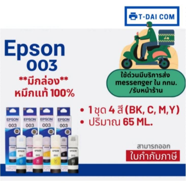 Epson 003 หมึกแท้ 1 ชุด 4 สี BK, C, M,Y ใช้กับเครื่องปริ้นรุ่น Epson L1110/ L3100/ L3101/ L3110/ L31