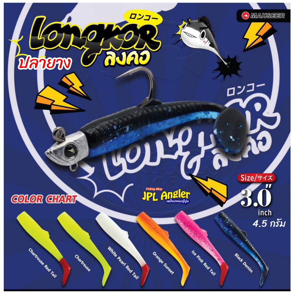 ปลายาง ลงคอ ขนาด 3 นิ้ว หนัก 4.5 กรัม Longkor Mahseer