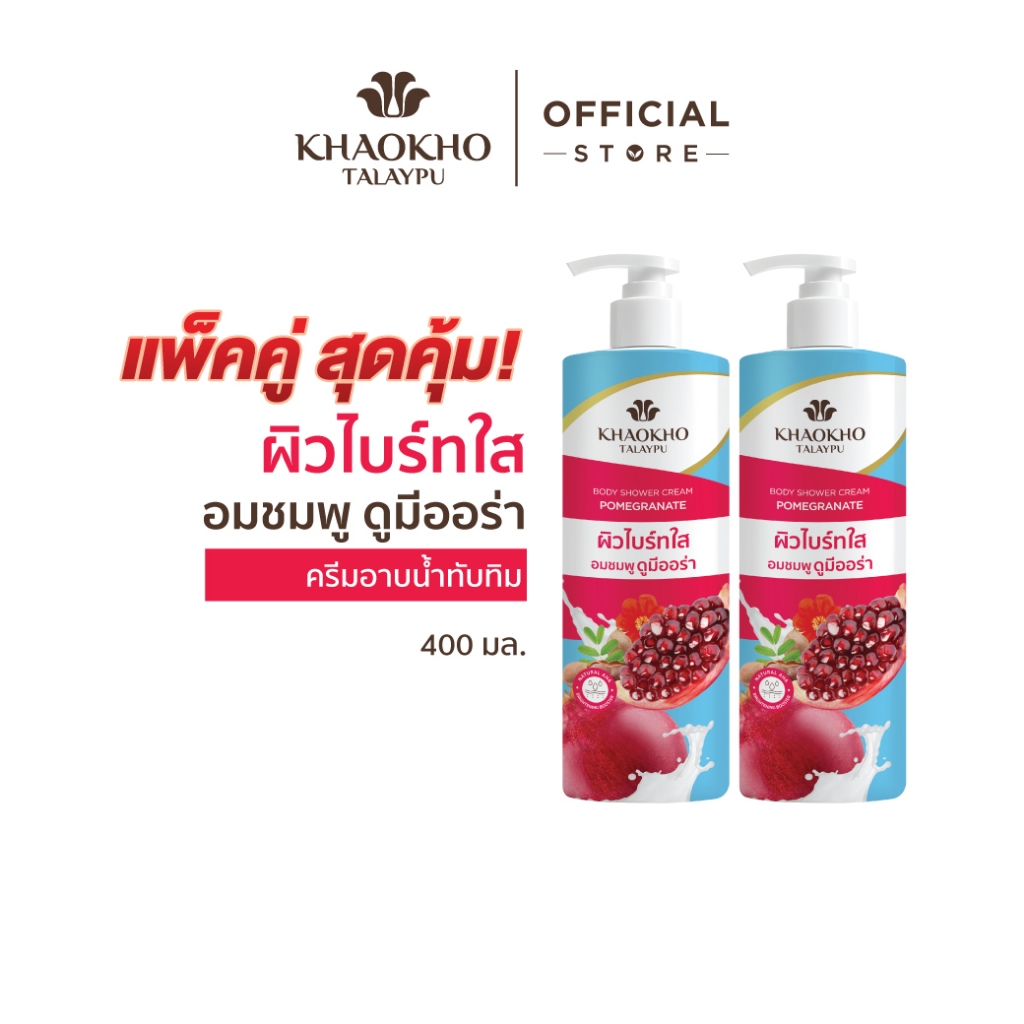 [1 แถม 1] Khaokho Talaypu เขาค้อทะเลภู ครีมอาบนํ้า พอมิกราเนท 400มล. X2 - รูปที่ 3