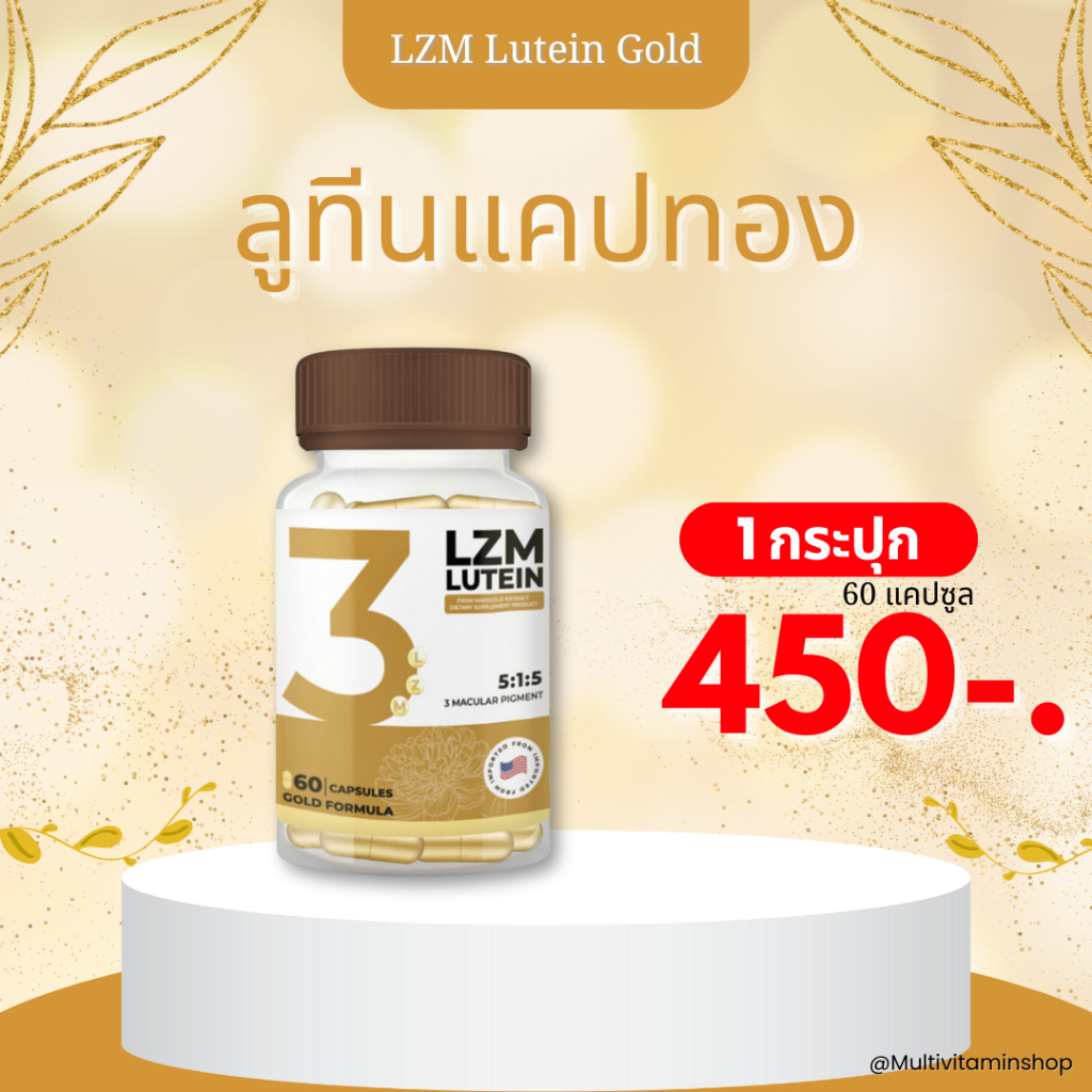 LZM - Lutein GOLD 3 สารเฉพาะของดวงตา บำรุงดวงตา ลดความเสี่ยง การเกิดโรคตา ฟื้นฟูดวงตา ดวงตาอ่อนล้า ระคายเคืองดวงตา