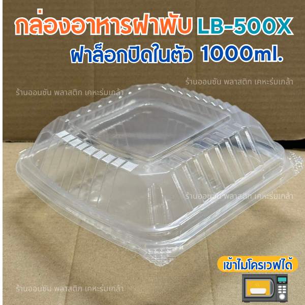 กล่องข้าวฝาพับ1000ml.LB-500X เข้าไมโครเวฟได้ (25ชิ้น/เเพ็ค)ฝาปิดเเน่น กล่องอาหารตามสั่ง
