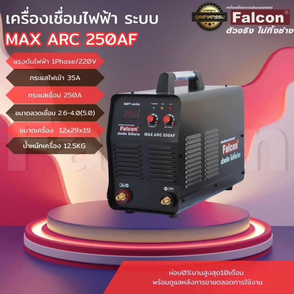FALCON เครื่องเชื่อมไฟฟ้า  MAX ARC 250AF ตู้เชื่อมอินเวอร์เตอร์ IGBT  ตู้เชื่อมไฟ