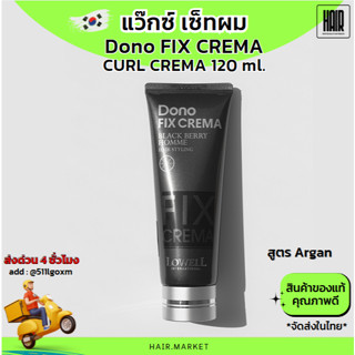 Lowell Dono Fix Hair Wax 120ml แว็กซ์ เซ็ทผม จัดแต่งทรงผม