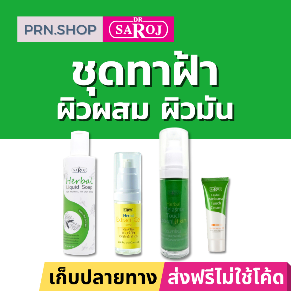 ดร.สาโรช ผลิตภัณฑ์ชุดทาฝ้า สำหรับผิวผสมถึงผิวมัน