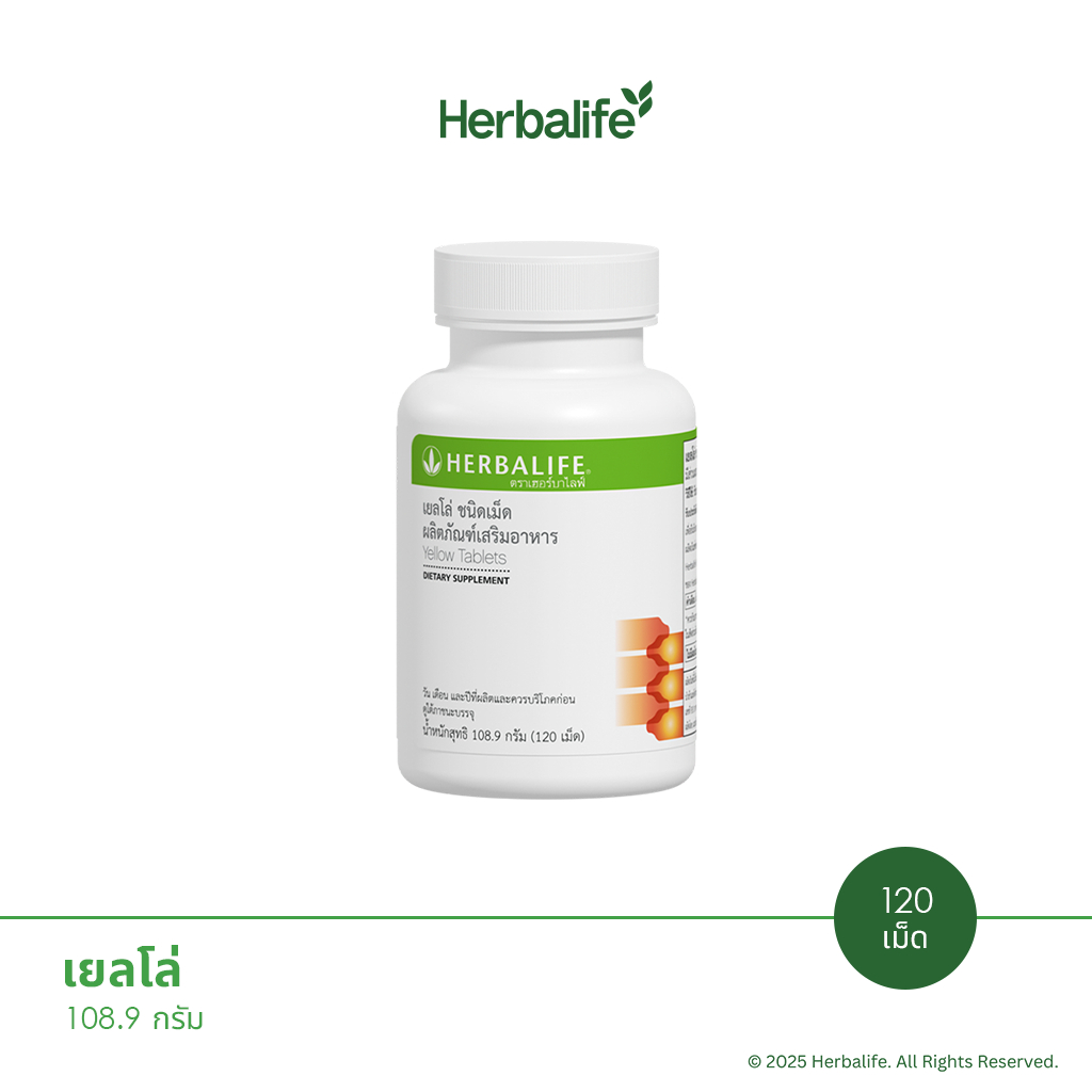 Herbalife - เยลโล่ ชนิดเม็ด ผลิตภัณฑ์เสริมอาหาร