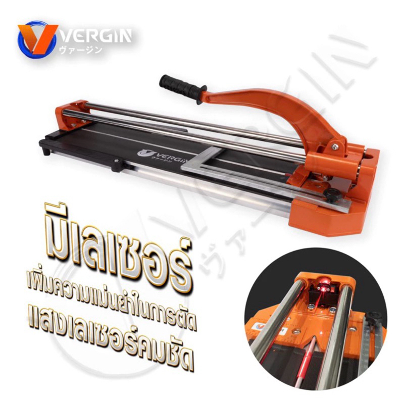 VERGIN แท่นตัดกระเบื้อง 26 นิ้ว 32 นิ้ว [ 660mm. | 860mm. ] | LASER TILE CUTTER