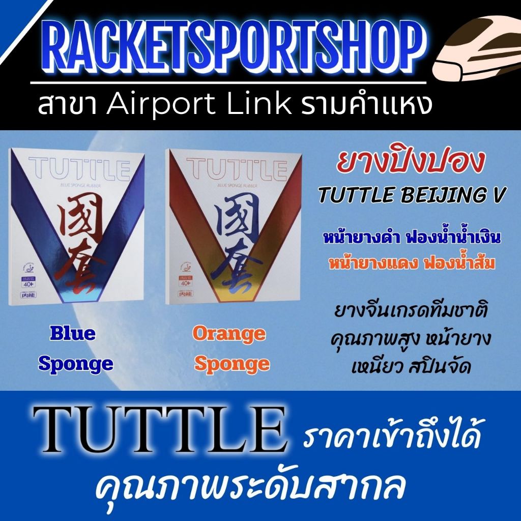 (แพ็คคู่คุ้มกว่า) ยางปิงปอง Tuttle Beijing V National ยางจีนเกรดทีมชาติ หน้ายางเหนียว สปินสุดๆ