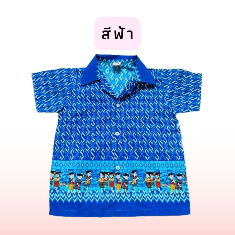 เสื้อเชิ้ตเด็กอนุบาล ลายตะขอพระราชทาน สีสด ลายไทยการละเล่น