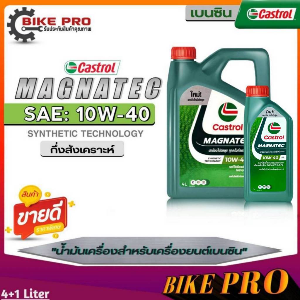 Castrol Magnatec 10W-40 น้ำมันเครื่องเบนซิน กึ่งสังเคราะห์ Castrol Magnatec 10W-40 ( เลือกขนาด 4+1L.