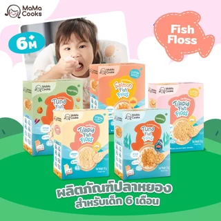 Mama Cooks ปลาหยอง แซลมอนหยอง สูตรคลาสสิค (ปรุงอ่อน) เนื้อปลา 100% Omega3 EPA DHA โปรตีนสูง อาหารเสริม อาหารเด็ก 12m+