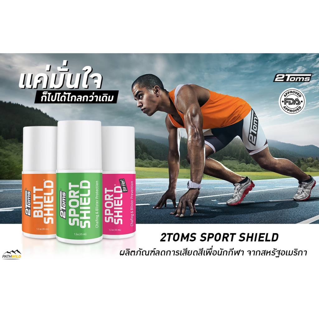 2TOMS SPORTSHIELD ROLL-ON 45 ml โรลออน สปอร์ตชิลด์ ลดการเสียดสี จากการออกกำลังกายและเล่นกีฬา ปกป้องไ