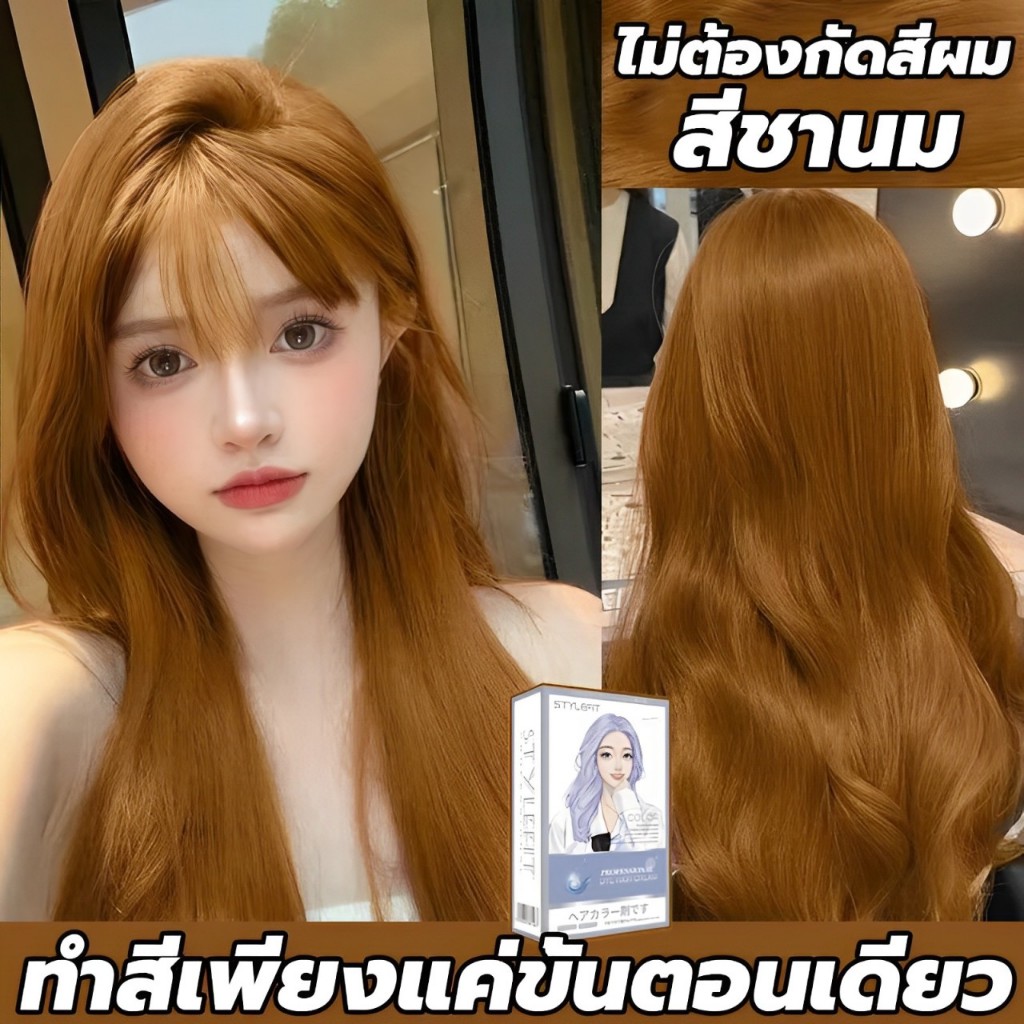สินค้าฮอตใน ซื้อ 1แถม1⭐ซื้อ100ml รับฟรี 100ml⭐STYLE FIT สีย้อมผม ยาย้อมผม สีชานม สีติดเร็ว ไม่ซีดง่าย ม่กระตุ้น ปิดผมขาว