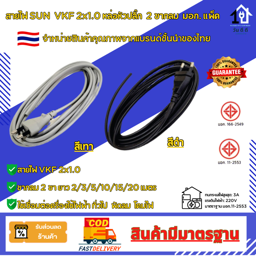 สายไฟ SUN VKF 2×1.0 พร้อมหัวปลั๊ก 2 ขา มอก. สีดำ/สีเทา ยาว 2/3/5/10/15/20 เมตร สินค้าของแท้ผลิตในไทย