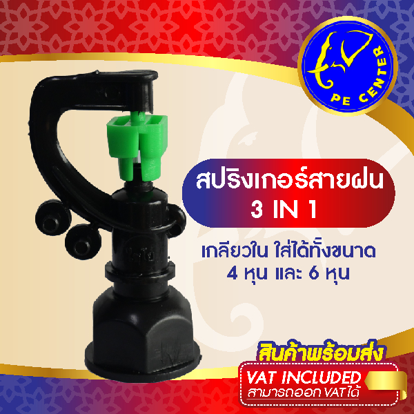 ( 50 ตัว ) สปริงเกอร์ สายฝน 3 in 1 เปลี่ยนทรงพุ่ม หรือพุ่งขึ้นได้ เกลียวใน ใส่ได้ทั้ง 4 หุน 6 หุน