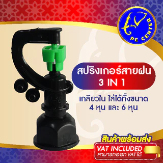( 50 ตัว ) สปริงเกอร์ สายฝน 3 in 1 เปลี่ยนทรงพุ่ม หรือพุ่งขึ้นได้ เกลียวใน ใส่ได้ทั้ง 4 หุน 6 หุน
