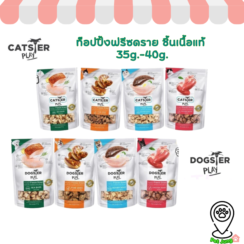 Catster & Dogster Play ขนมแมว ขนมหมา ท็อปปิ้งฟรีซดราย ชิ้นเนื้อแท้ ไม่ใส่เกลือวัตถุกันเสีย สี กลิ่นสังเคราะห์